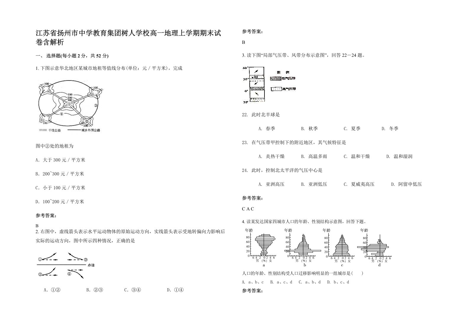 江苏省扬州市中学教育集团树人学校高一地理上学期期末试卷含解析