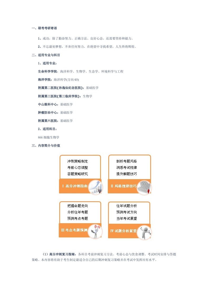 中山大学细胞生物学考研冲刺宝典