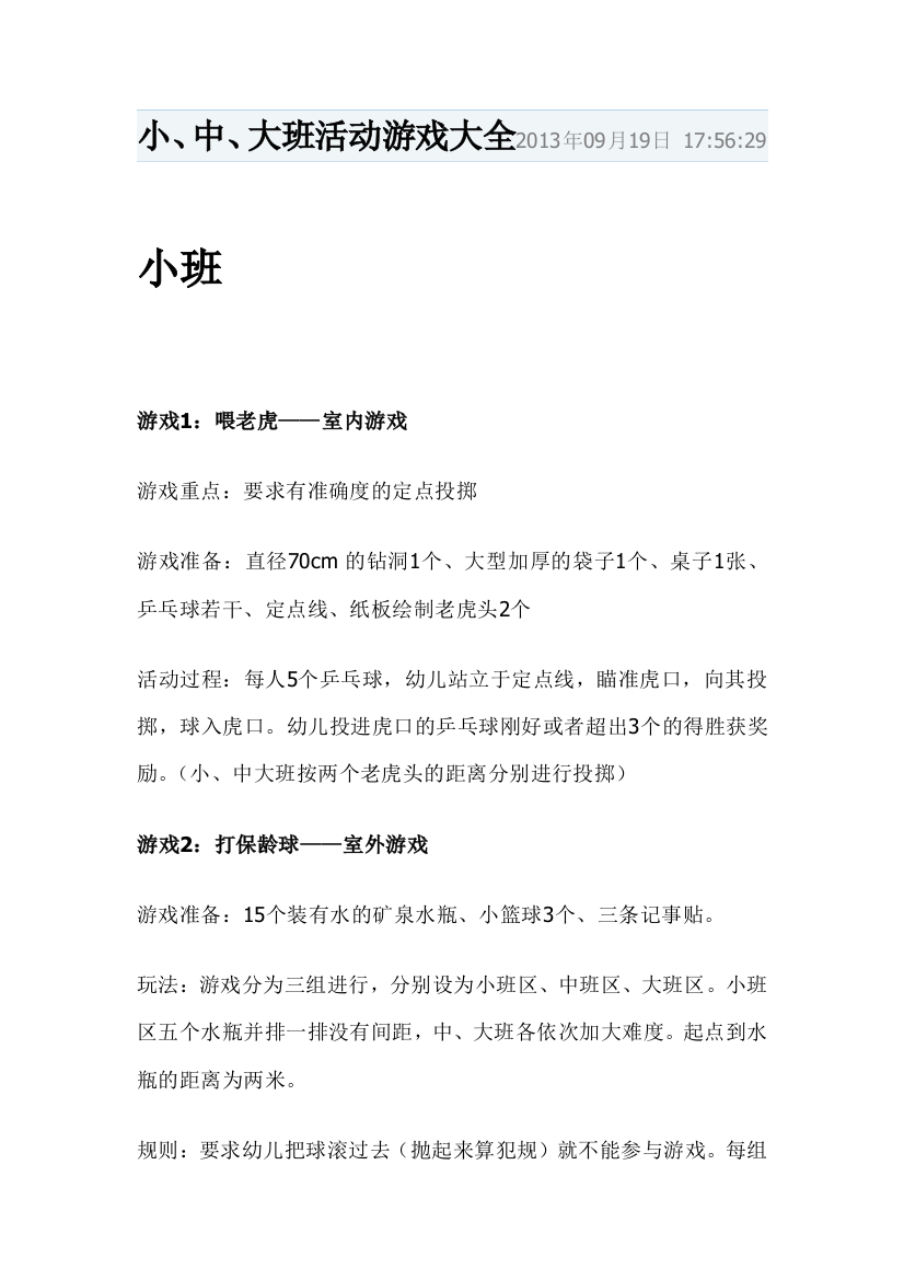 小中大班游戏大全