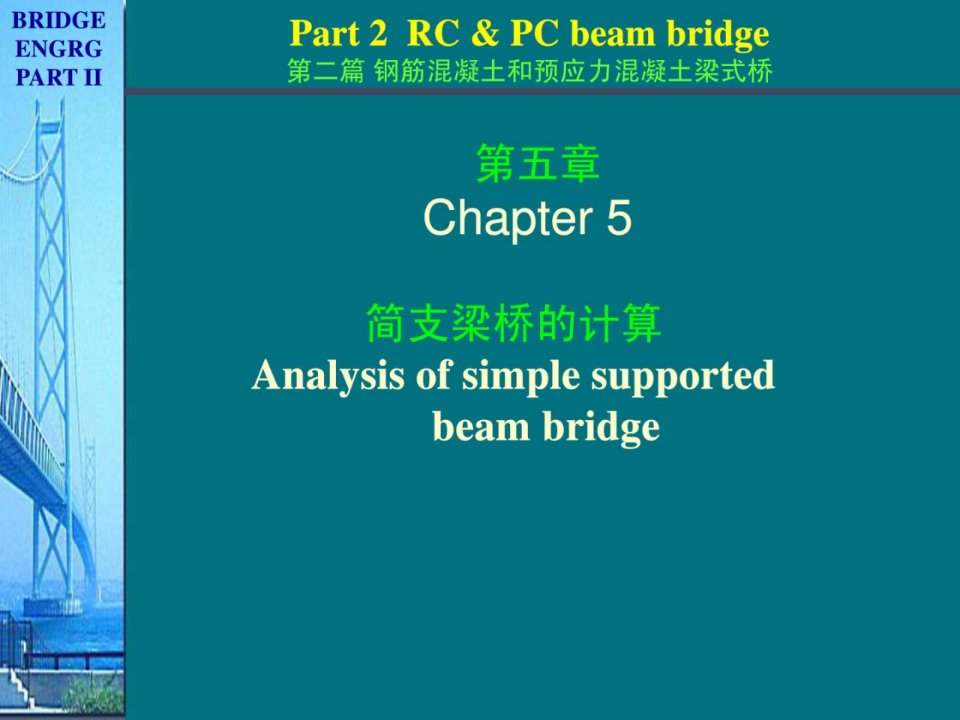 桥梁工程简支梁桥的计算荷载横向分布计算