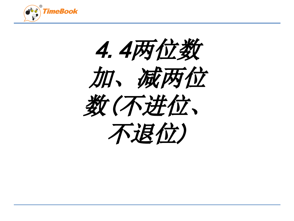 两位数加减两位数不进位不退位课件