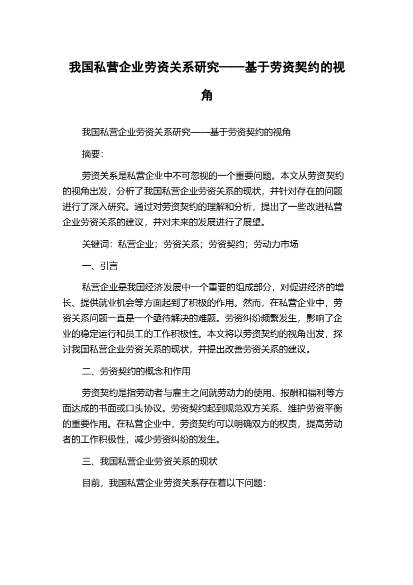 我国私营企业劳资关系研究——基于劳资契约的视角