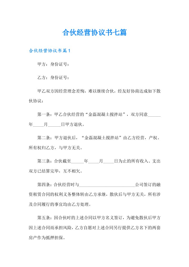 合伙经营协议书七篇