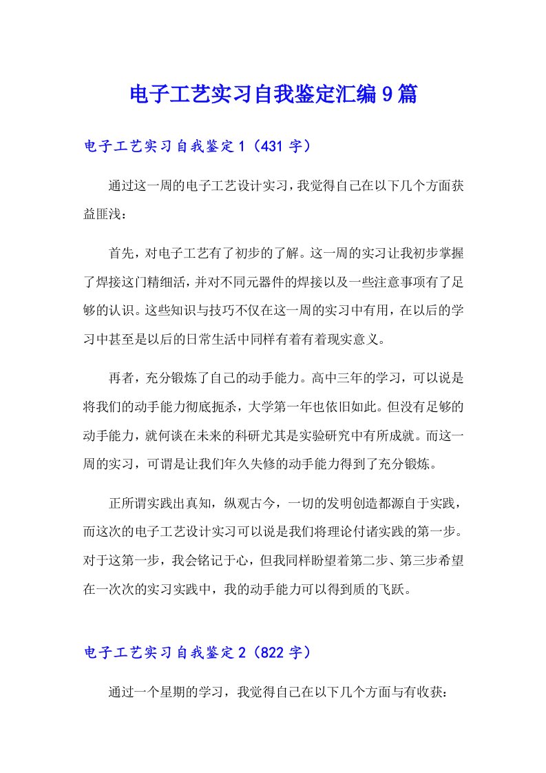 电子工艺实习自我鉴定汇编9篇