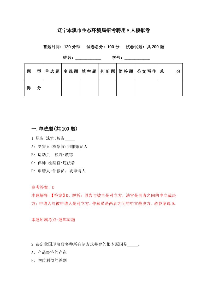 辽宁本溪市生态环境局招考聘用5人模拟卷第69期