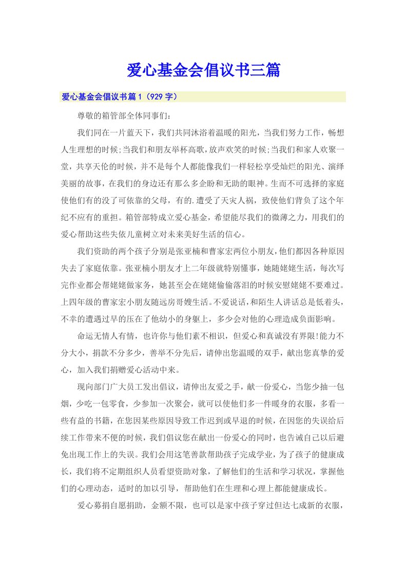 爱心基金会倡议书三篇（精编）