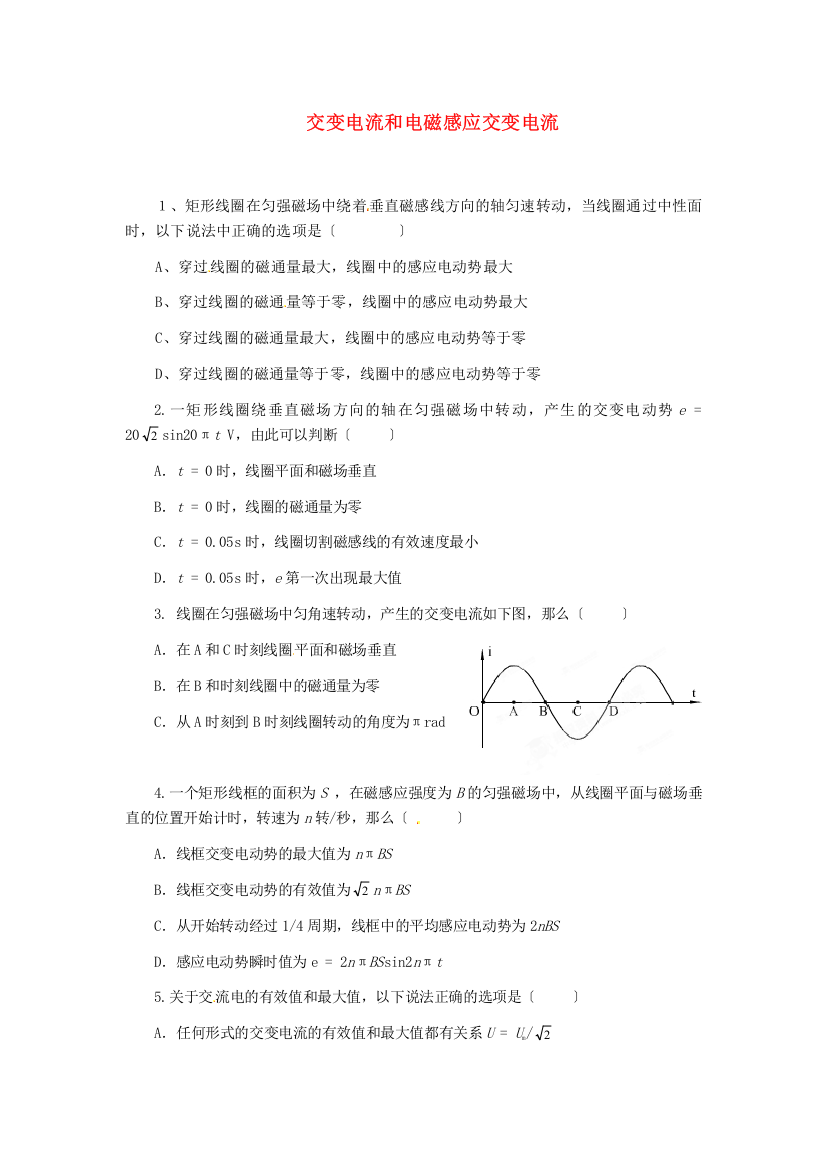 交变电流和电磁感应交变电流