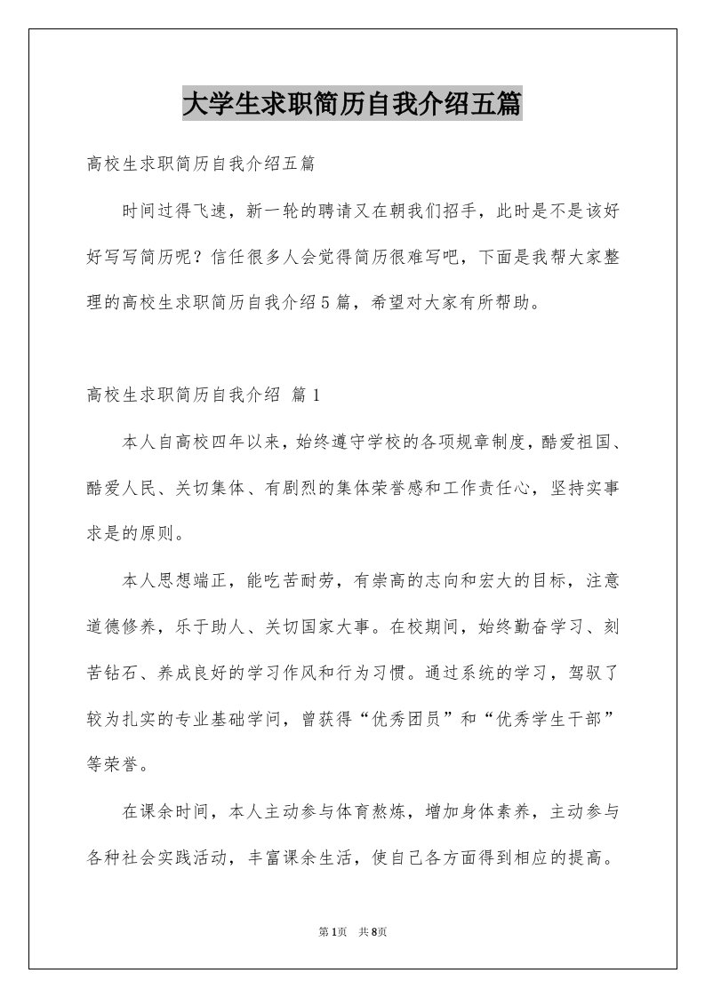 大学生求职简历自我介绍五篇