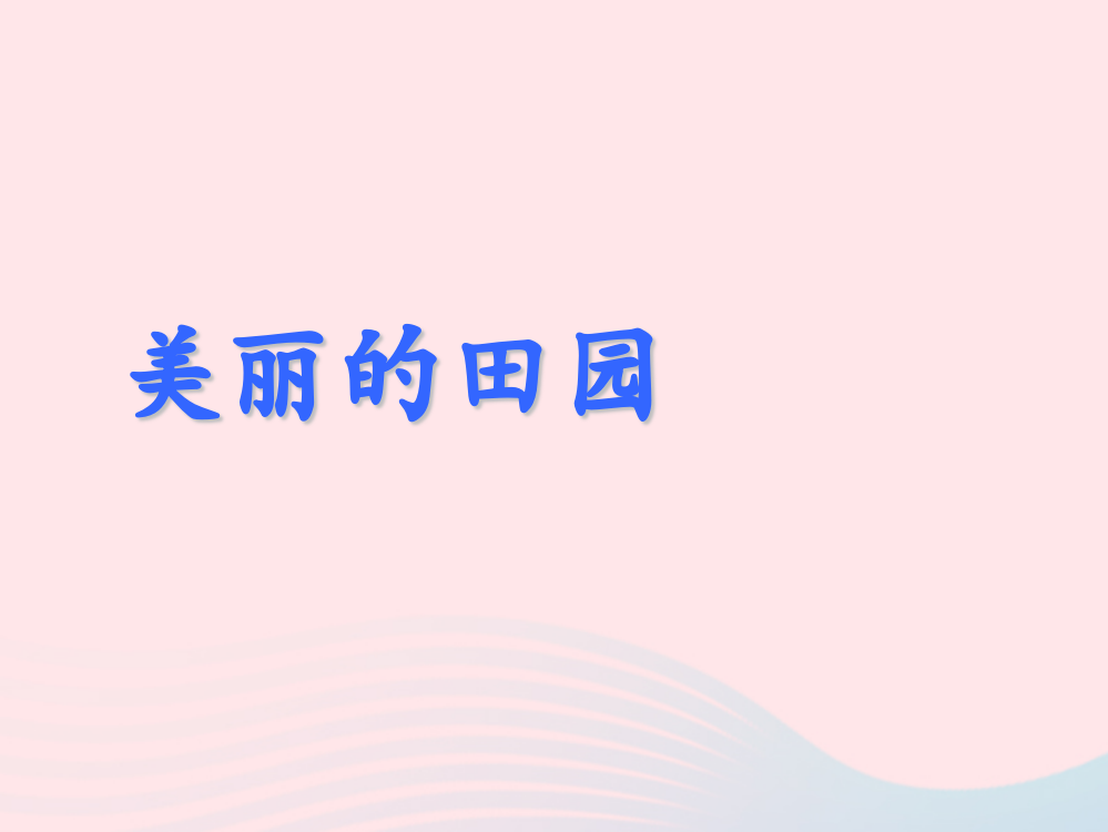 一年级数学下册