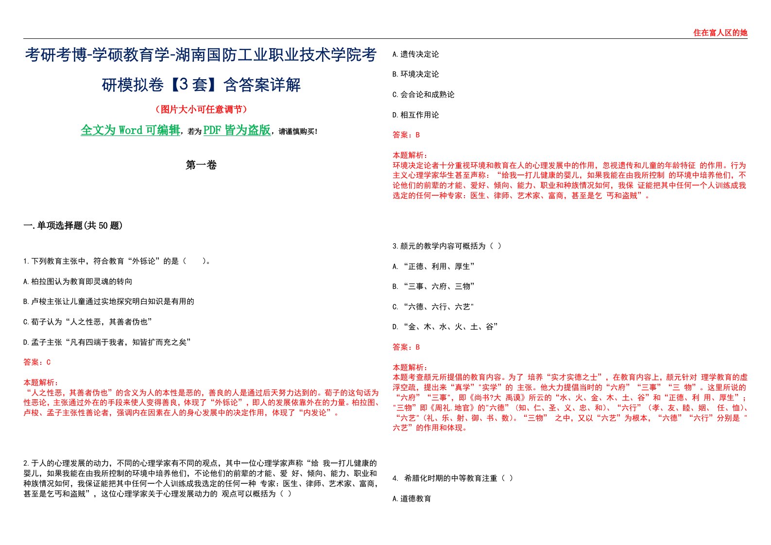 考研考博-学硕教育学-湖南国防工业职业技术学院考研模拟卷II【3套】含答案详解