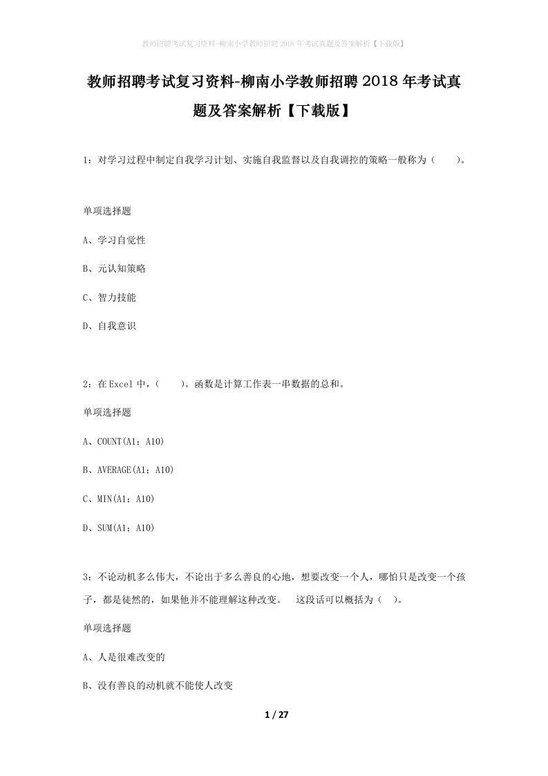 教师招聘考试复习资料-柳南小学教师招聘2018年考试真题及答案解析下载版_1