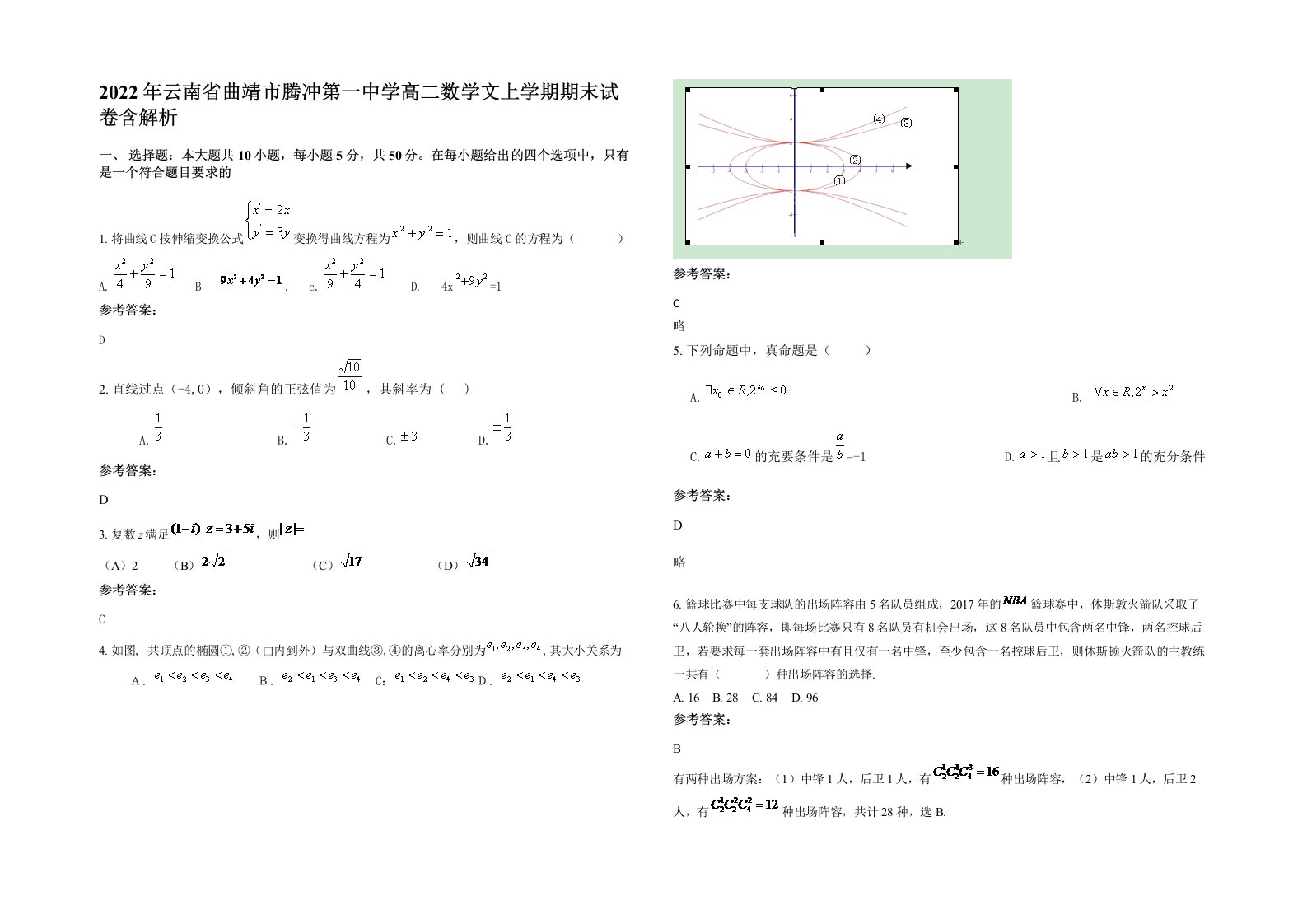 2022年云南省曲靖市腾冲第一中学高二数学文上学期期末试卷含解析