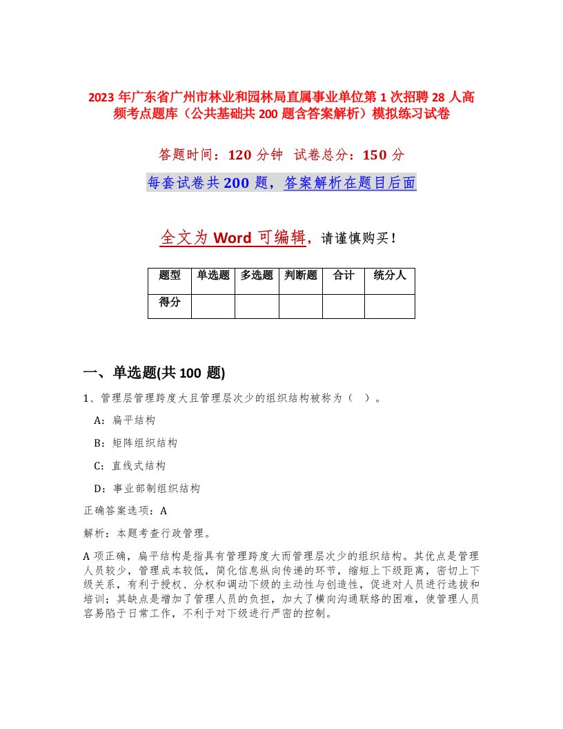 2023年广东省广州市林业和园林局直属事业单位第1次招聘28人高频考点题库公共基础共200题含答案解析模拟练习试卷