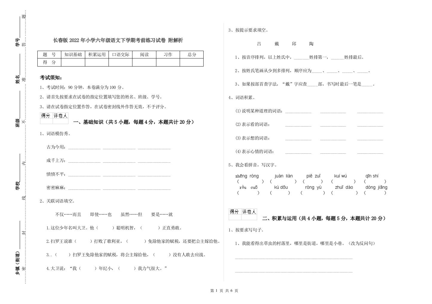 长春版2022年小学六年级语文下学期考前练习试卷-附解析