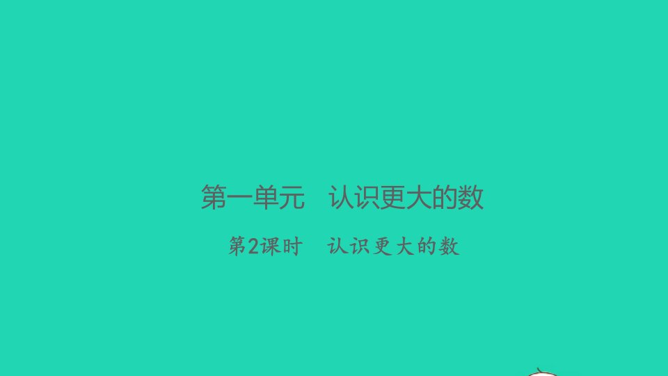 2021秋四年级数学上册第一单元认识更大的数第2课时认识更大的数习题课件北师大版