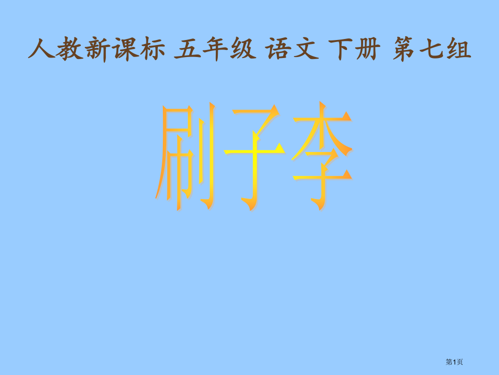 刷子李3人教新课标五年级语文下册市名师优质课比赛一等奖市公开课获奖课件