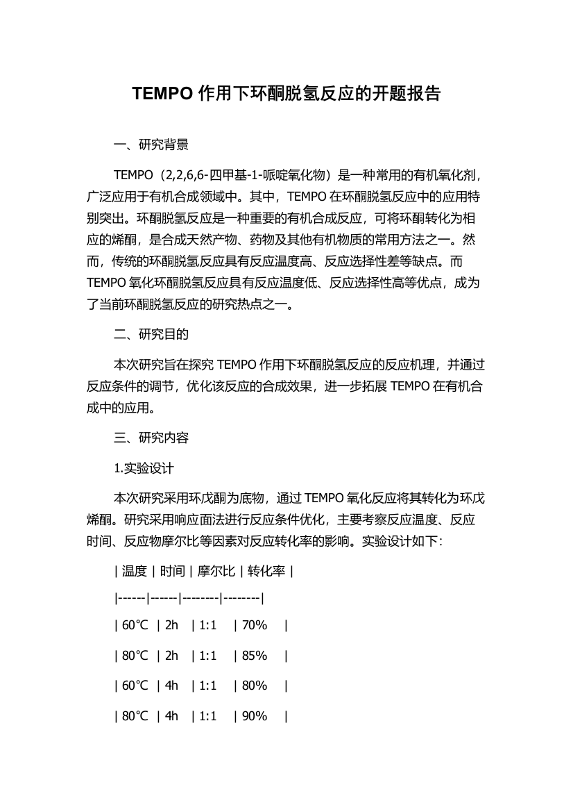 TEMPO作用下环酮脱氢反应的开题报告