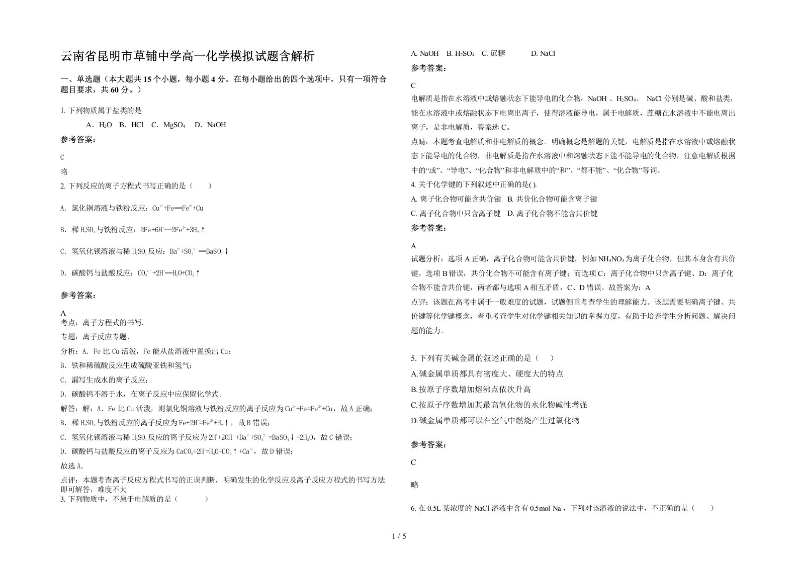 云南省昆明市草铺中学高一化学模拟试题含解析