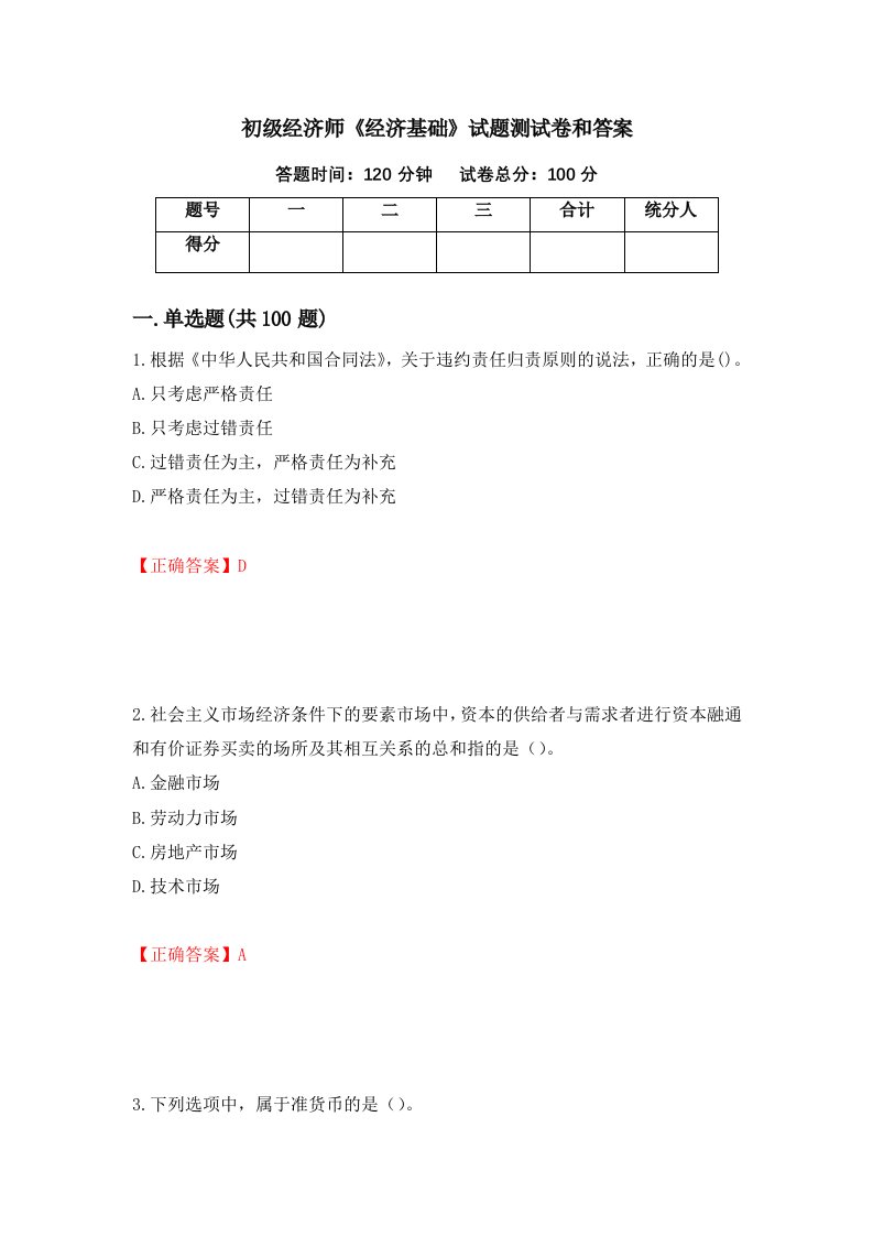 初级经济师经济基础试题测试卷和答案53