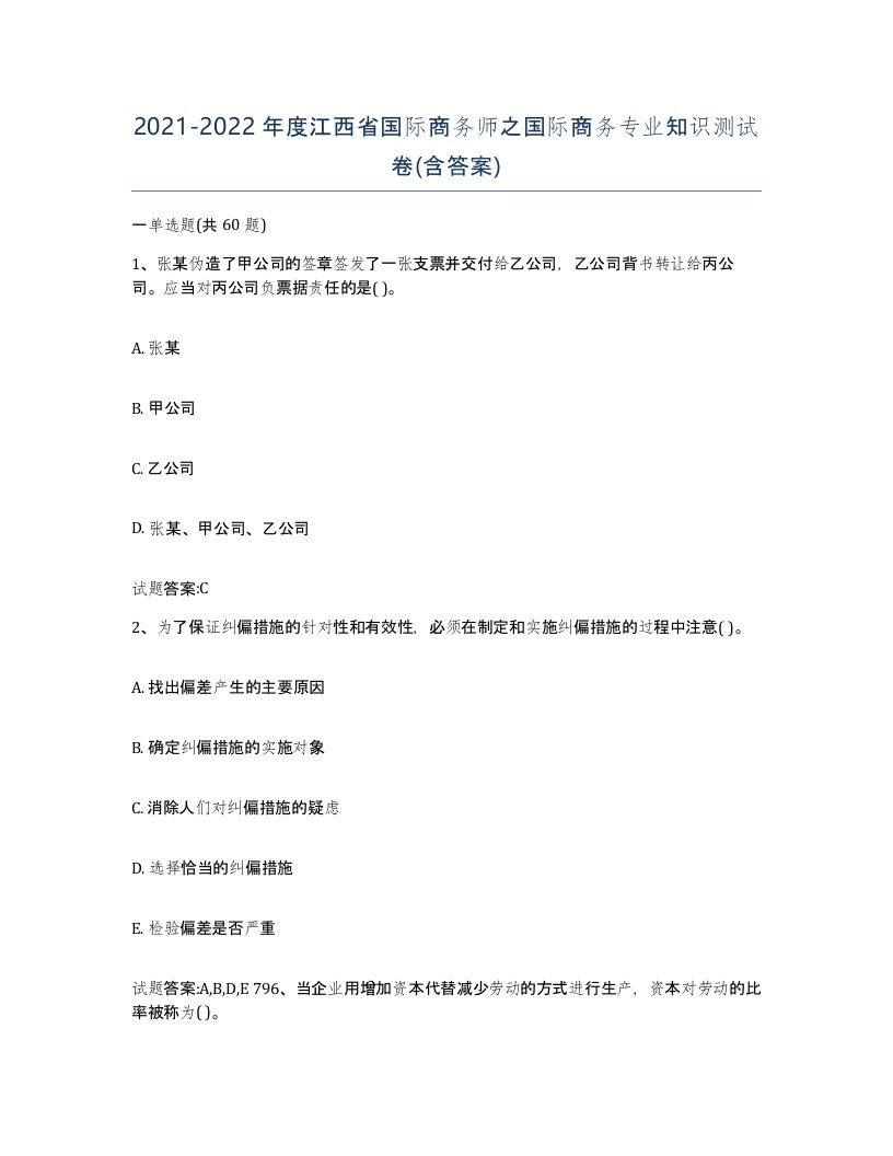 2021-2022年度江西省国际商务师之国际商务专业知识测试卷含答案