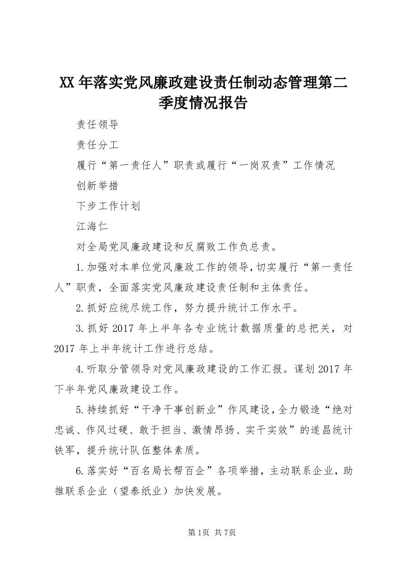 4某年落实党风廉政建设责任制动态管理第二季度情况报告