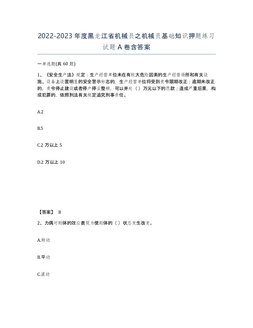 2022-2023年度黑龙江省机械员之机械员基础知识押题练习试题A卷含答案