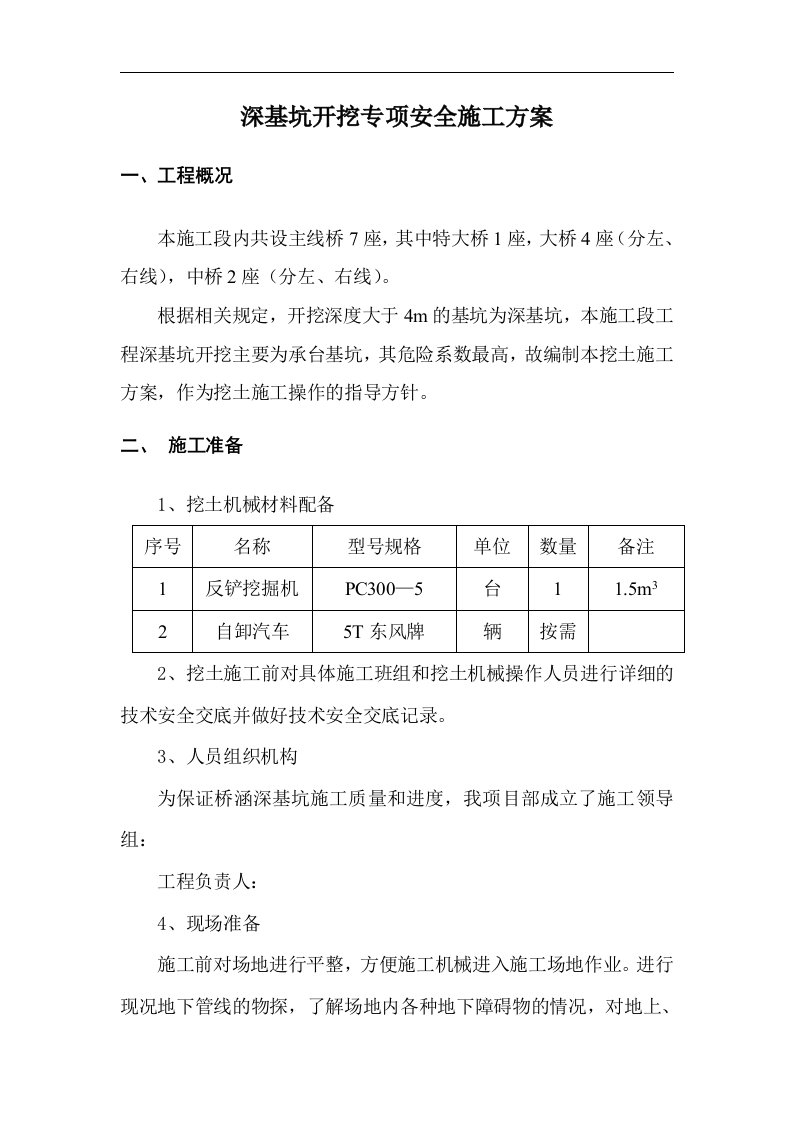 某深基坑施工安全专项方案