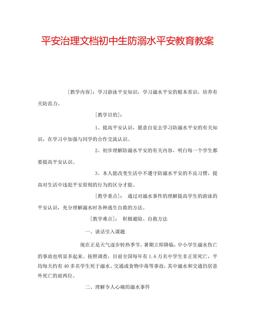 安全管理文档初中生防溺水安全教育教案