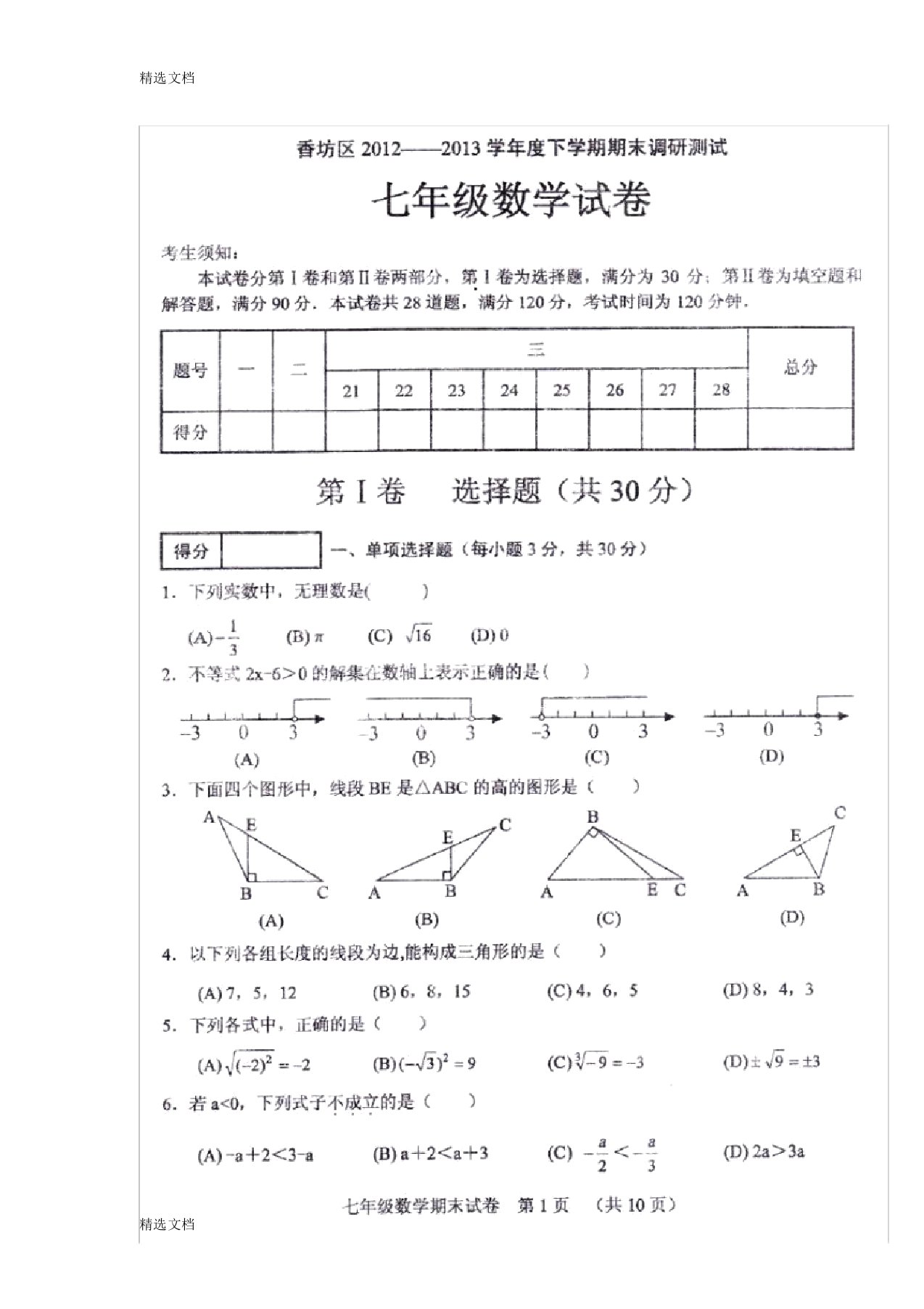 黑龙江省哈尔滨市香坊区七年级下学期期末调研测试数学试卷(扫描版)