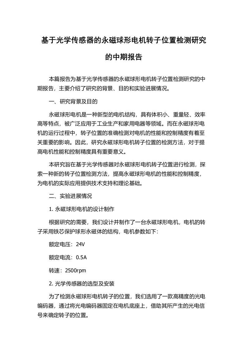 基于光学传感器的永磁球形电机转子位置检测研究的中期报告