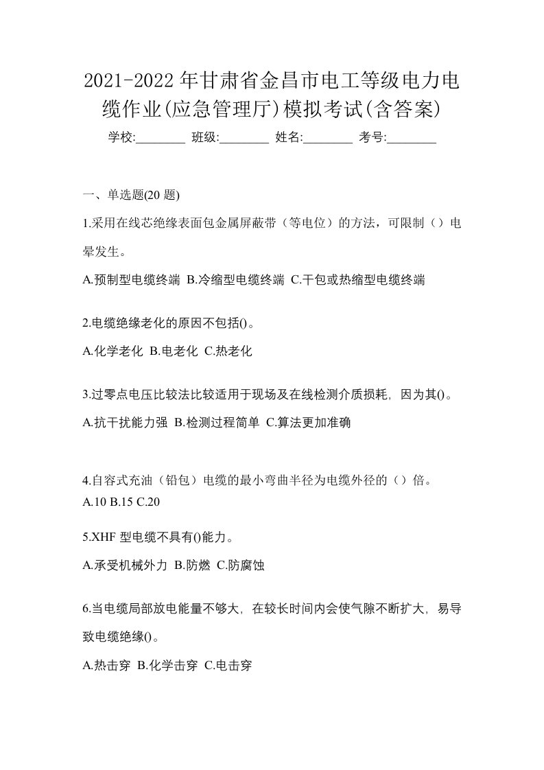 2021-2022年甘肃省金昌市电工等级电力电缆作业应急管理厅模拟考试含答案