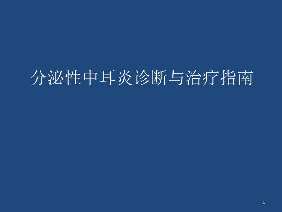 分泌性中耳炎诊断与治疗指南ppt课件