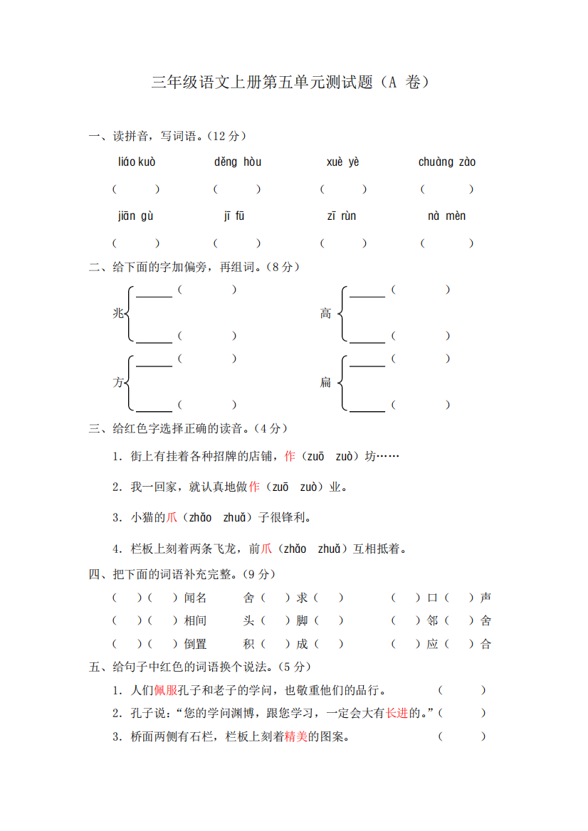 新课标人教版三年级语文上册第五单元测试题(A卷)(附参考答案