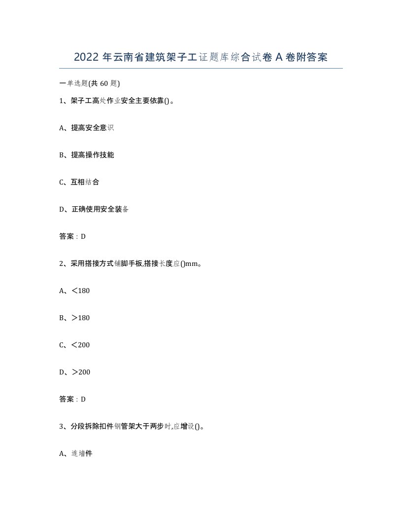 2022年云南省建筑架子工证题库综合试卷A卷附答案