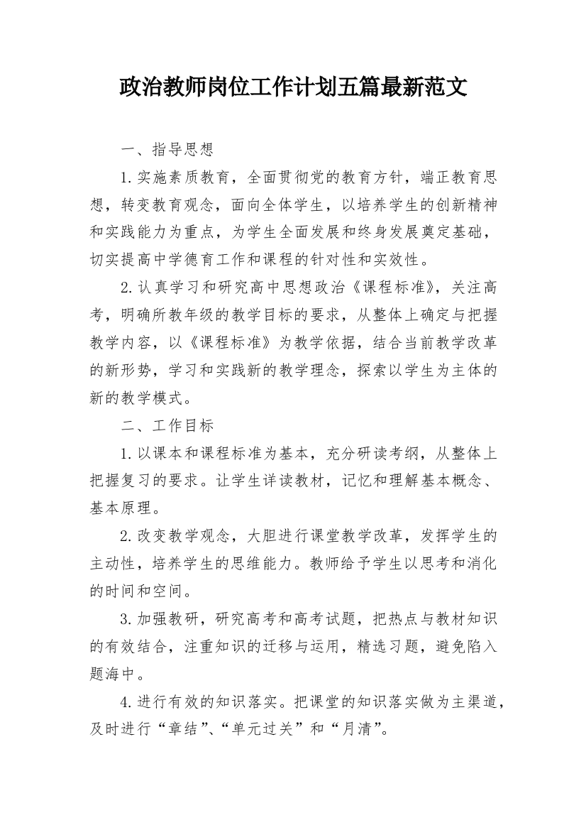 政治教师岗位工作计划五篇最新范文