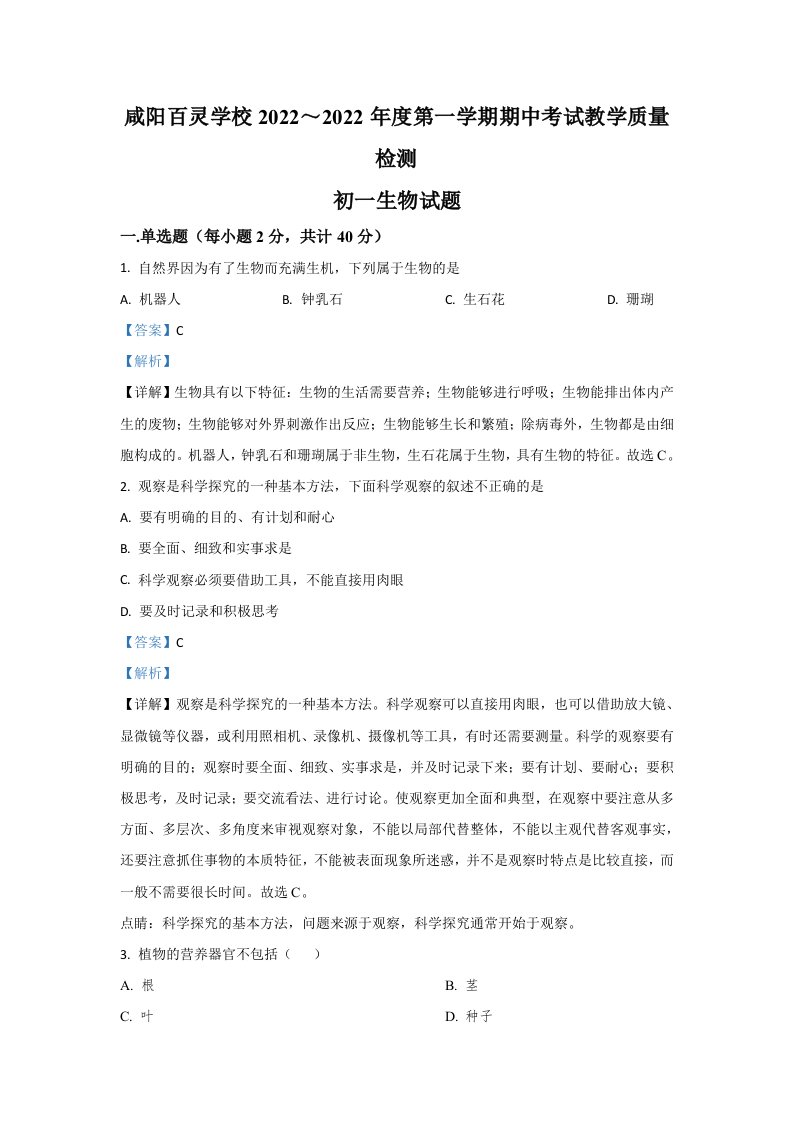 2022年陕西省咸阳市秦都区百灵学校七年级上学期期中生物试卷（含答案）