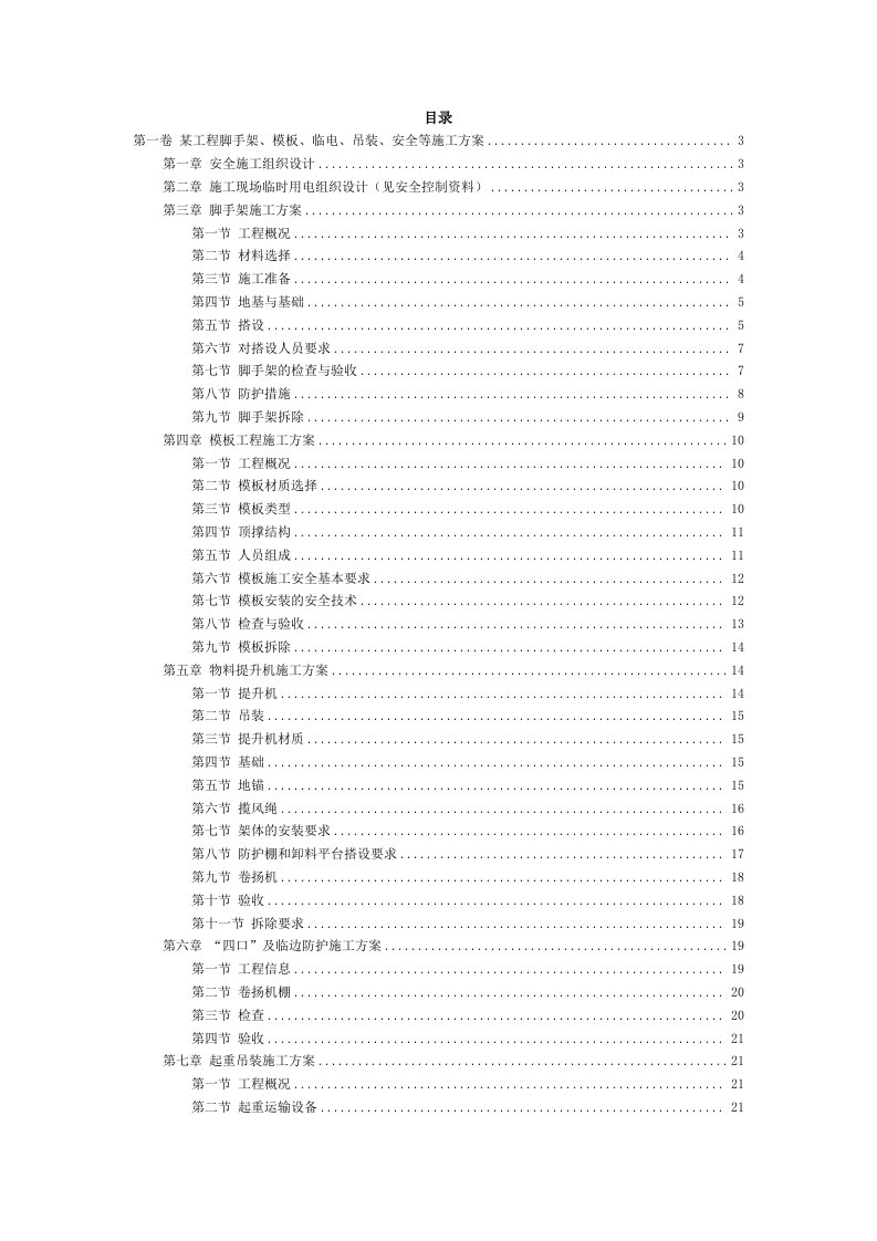 某工程脚手架、模板、临电、吊装、安全等施工方案