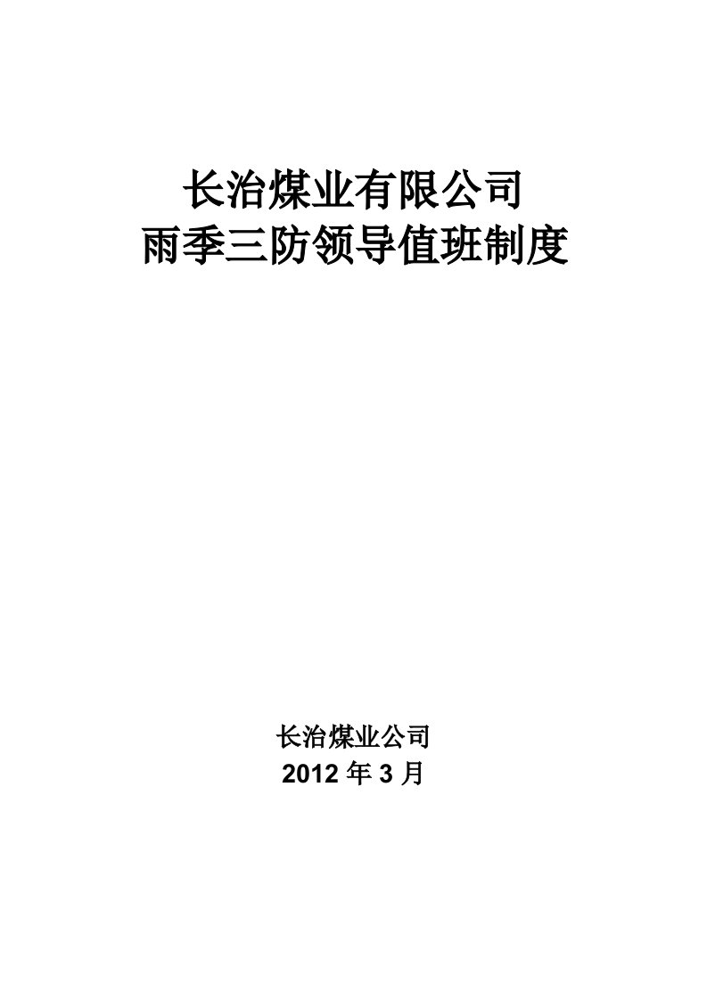 长治煤业有限公司雨季三防领导值班制度