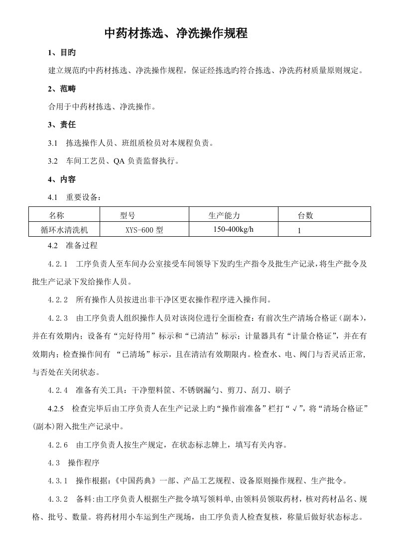 中药材拣选净洗操作专题规程