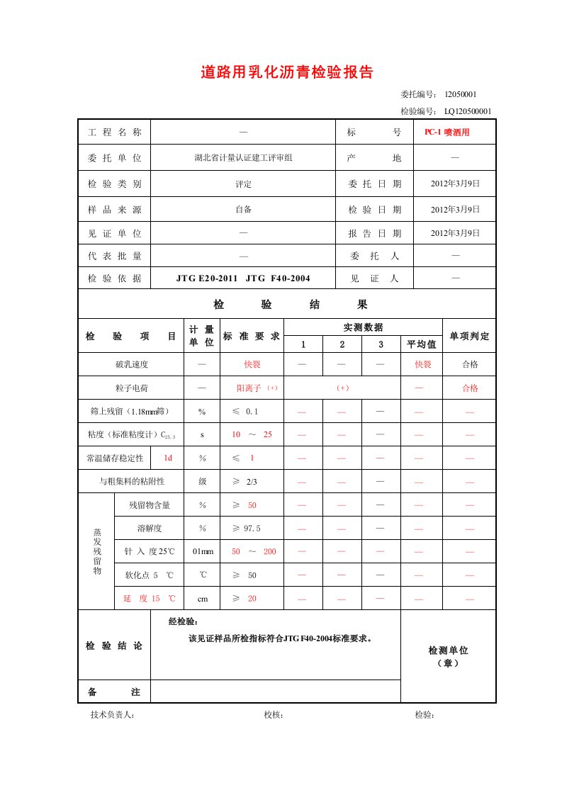 乳化沥青检验报告