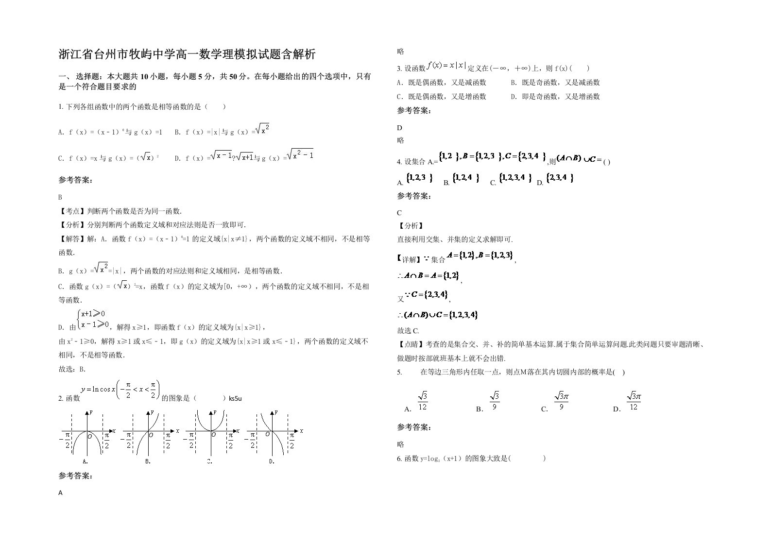 浙江省台州市牧屿中学高一数学理模拟试题含解析