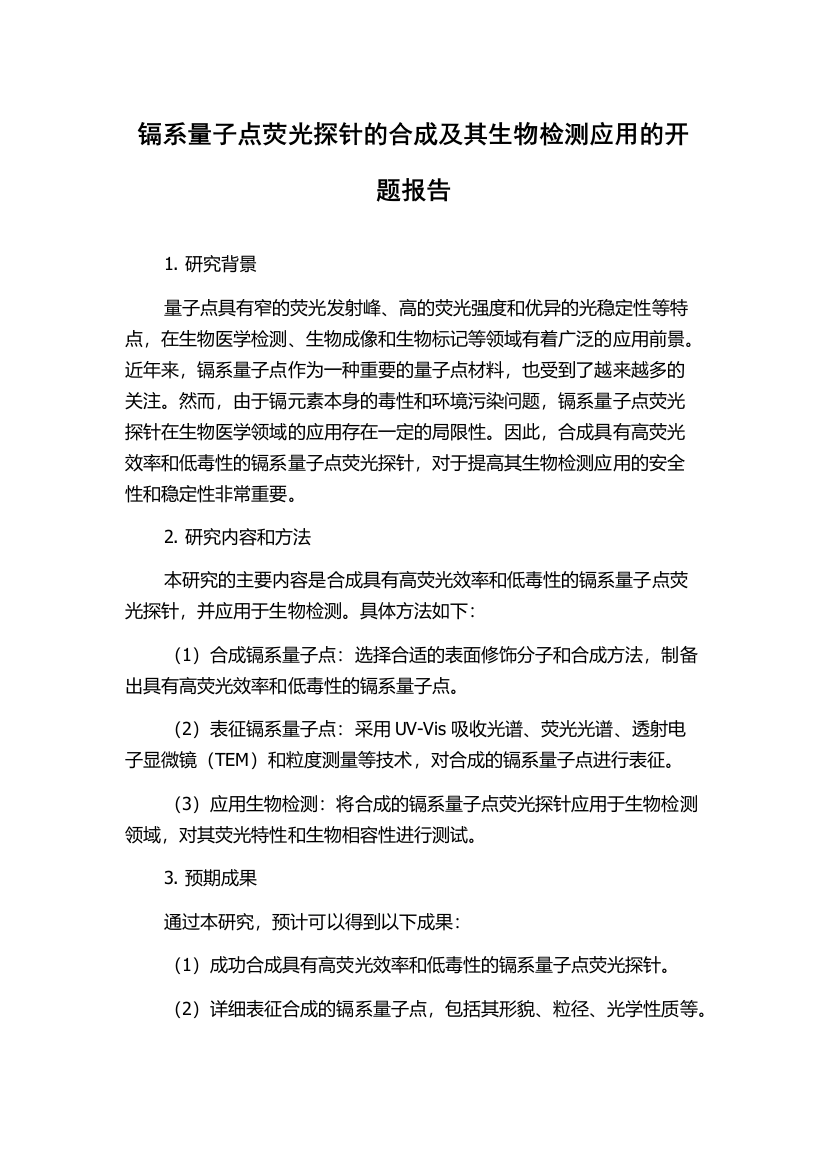 镉系量子点荧光探针的合成及其生物检测应用的开题报告