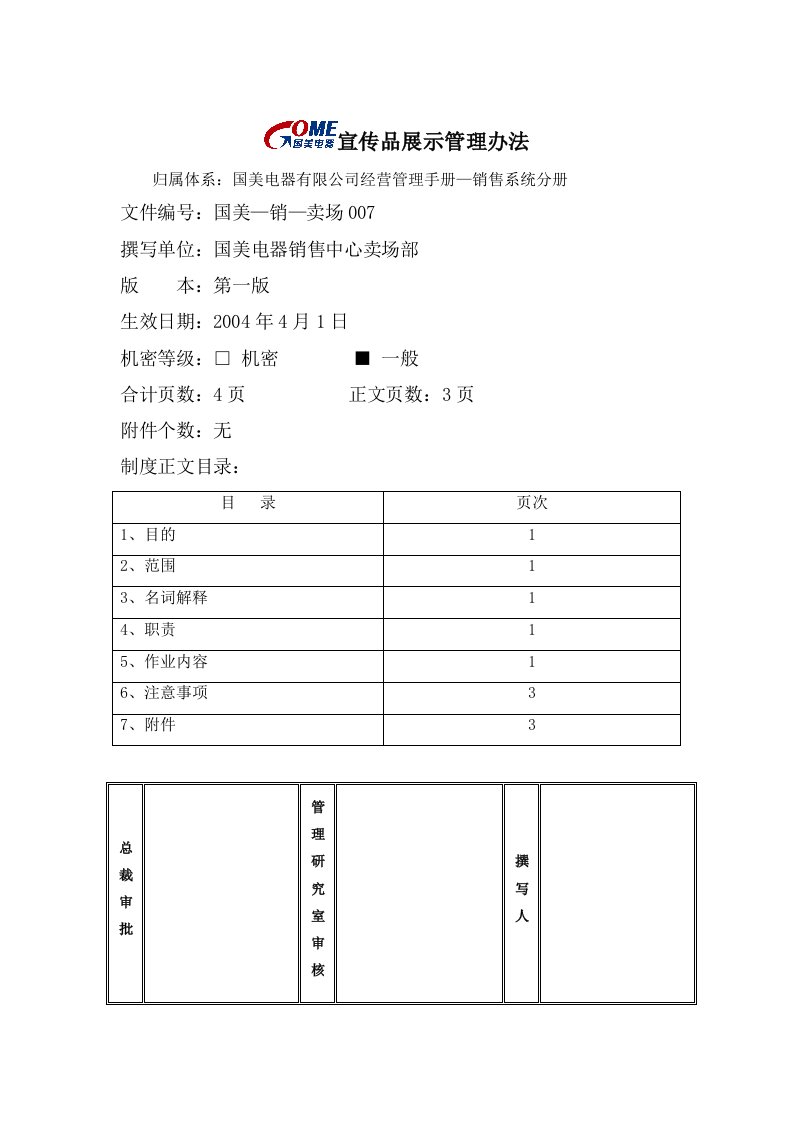 宣传品展示管理制度