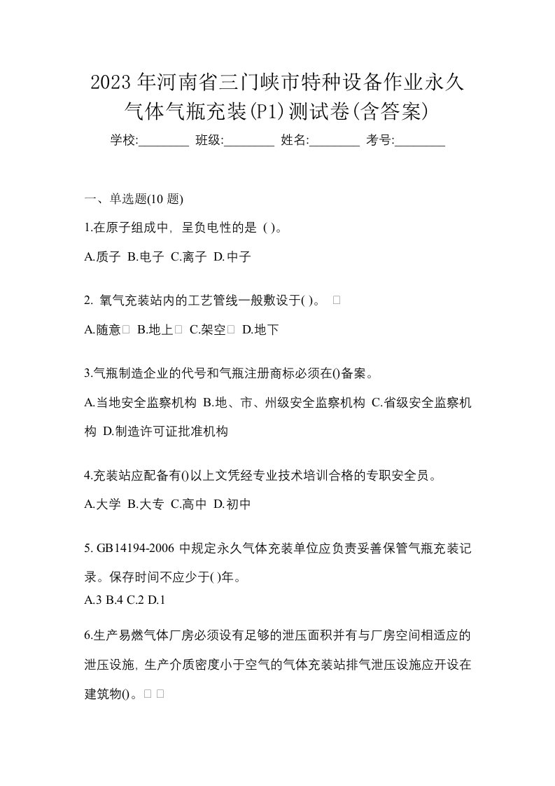 2023年河南省三门峡市特种设备作业永久气体气瓶充装P1测试卷含答案