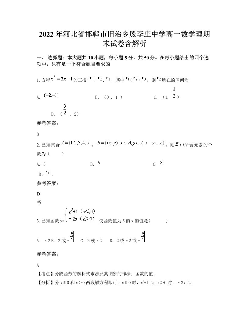 2022年河北省邯郸市旧治乡殷李庄中学高一数学理期末试卷含解析