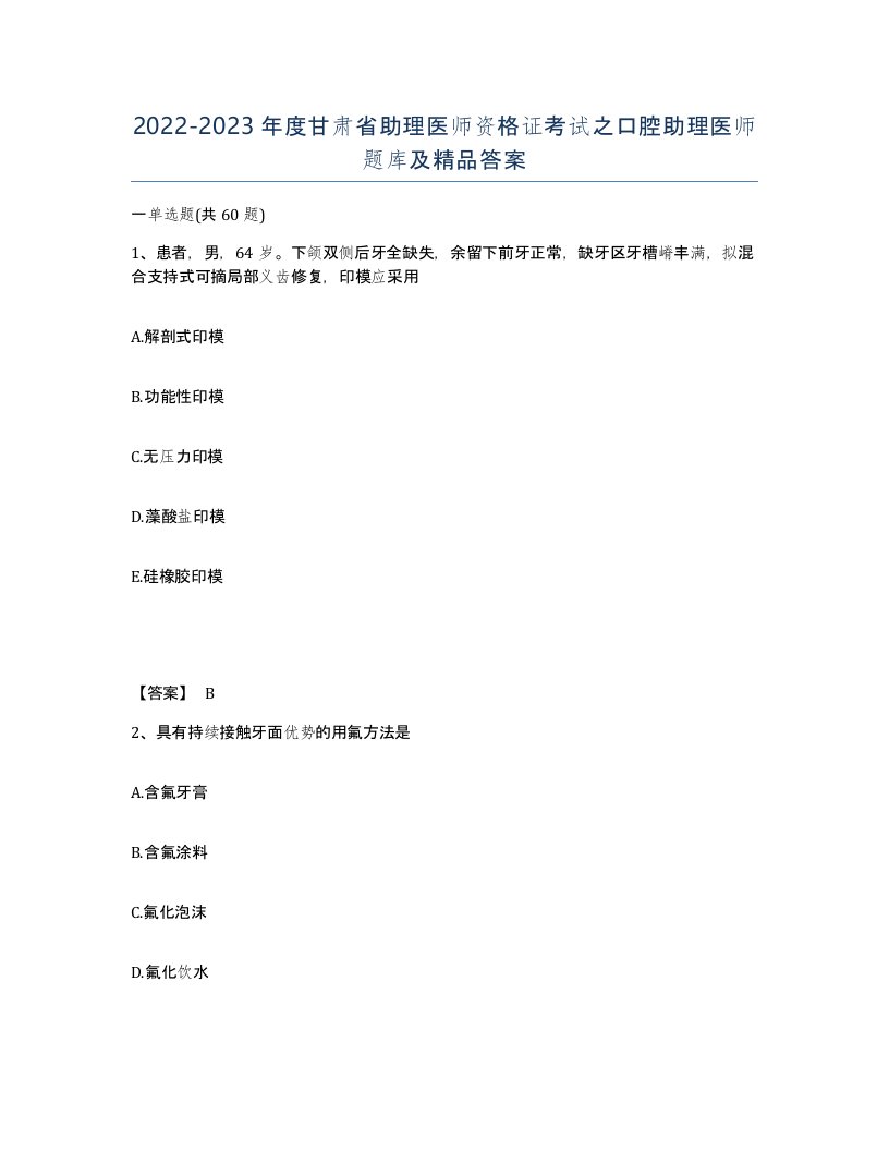 2022-2023年度甘肃省助理医师资格证考试之口腔助理医师题库及答案