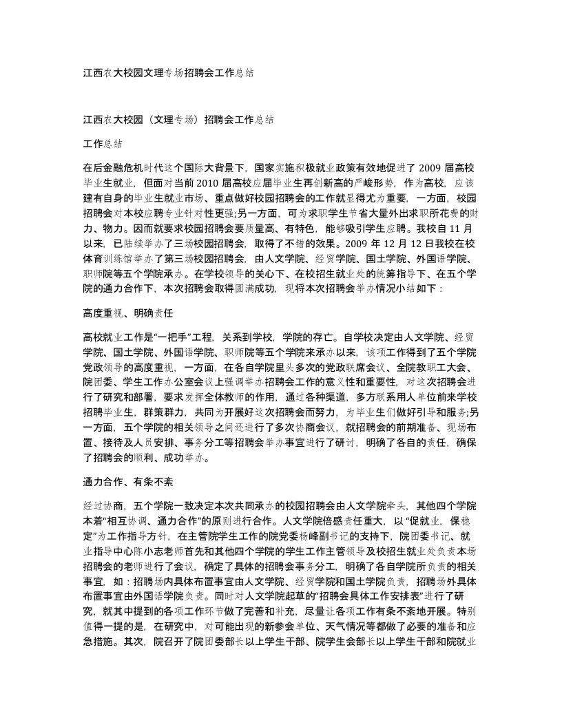 江西农大校园文理专场招聘会工作总结