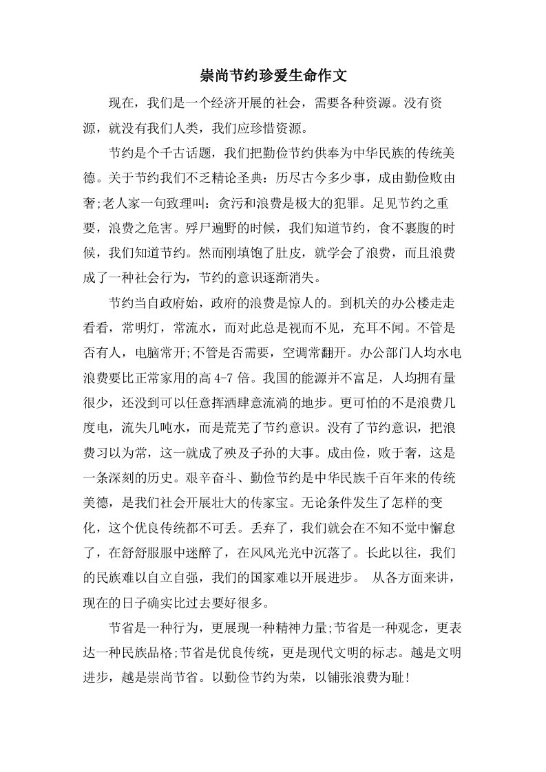 崇尚节约珍爱生命作文