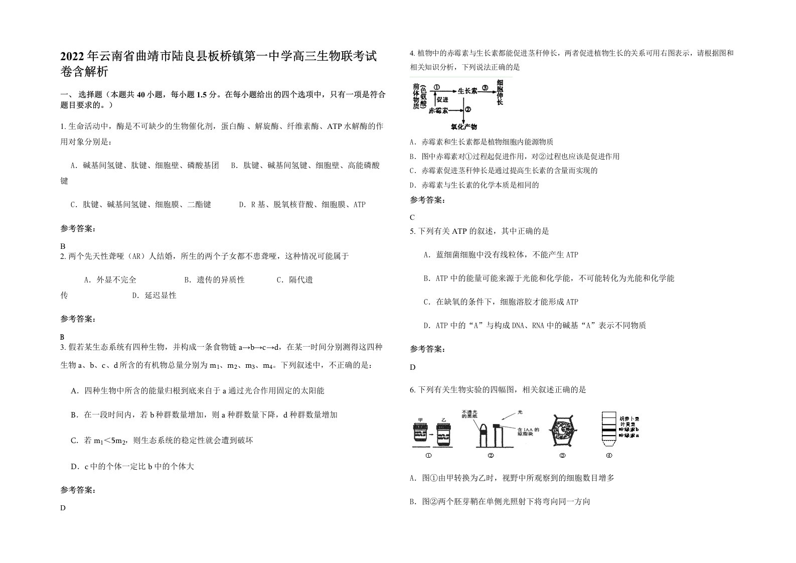 2022年云南省曲靖市陆良县板桥镇第一中学高三生物联考试卷含解析