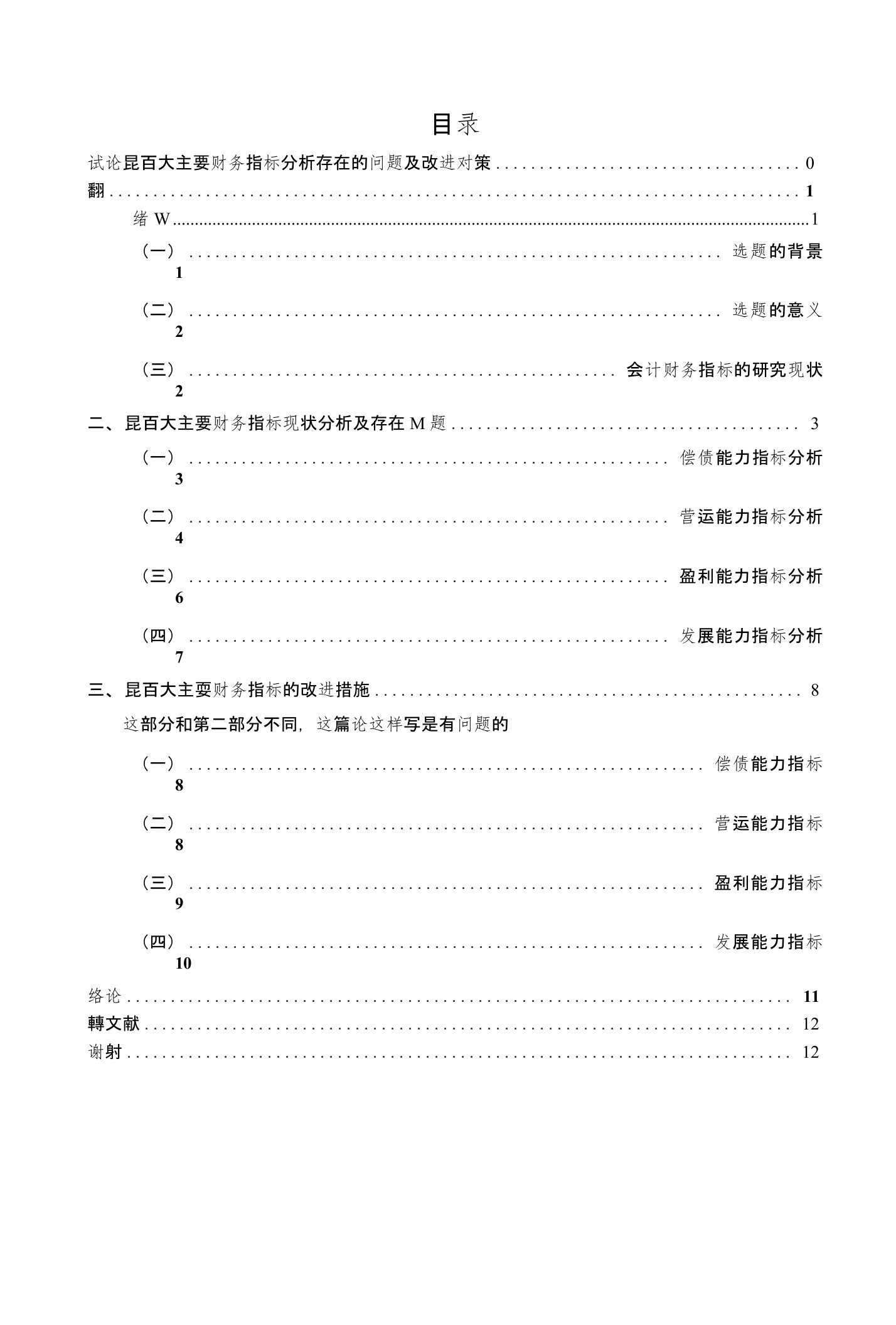 论文辩答范文——试论昆百大主要财务指标分析存在的问题及改进对策